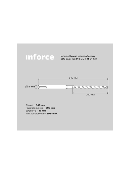 Бур по железобетону (16x340 мм; SDS-MAX) Inforce 11-01-517