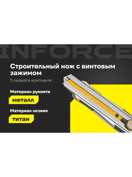 Строительный нож Inforce 25 мм в металлическом корпусе с винтовым зажимом 06-02-13