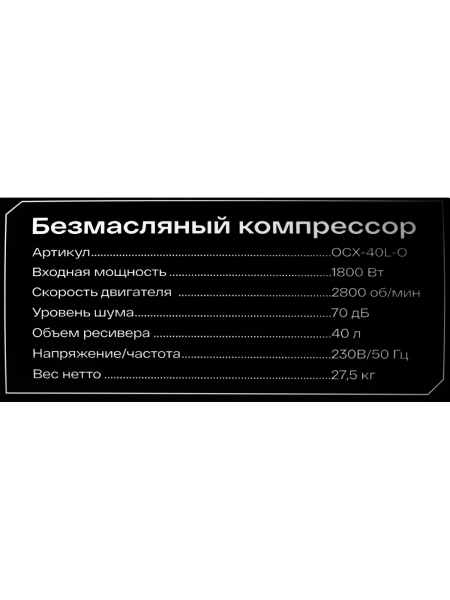 Безмасляный компрессор Inforce OCX-40L-O