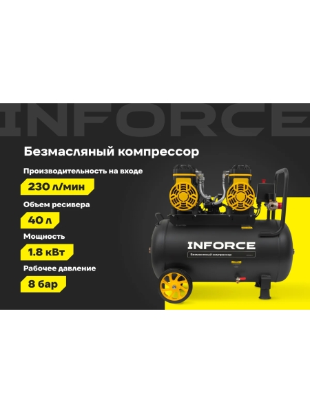 Безмасляный компрессор Inforce OCX-40L-O