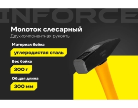 Слесарный молоток 300 г Inforce 06-16-08