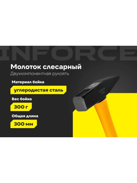 Слесарный молоток 300 г Inforce 06-16-08