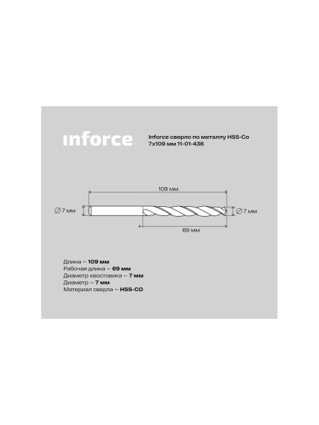 Сверло по металлу HSS-CO (7x109x69 мм) Inforce 11-01-436