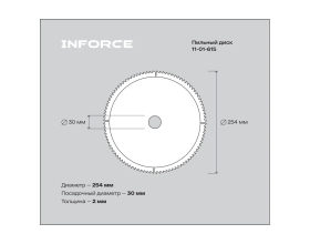 Диск пильный по алюминию (254х30 мм; 96Z) Inforce 11-01-615