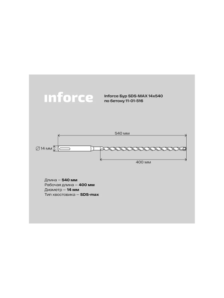 Бур по бетону (14x540 мм; SDS-MAX) Inforce 11-01-516