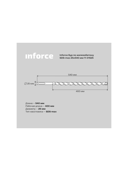 Бур по железобетону (25x540 мм; SDS-MAX) Inforce 11-01-525