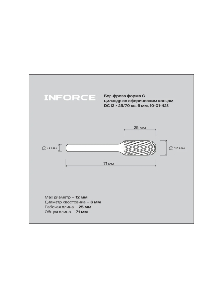 Бор-фреза форма С /цилиндр со сферическим концом/ DC 12х25/70 хв. 6 мм Inforce 10-01-428