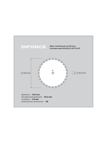Диск алмазный по бетону сегментный 400/25,4 Inforce 05-13-43