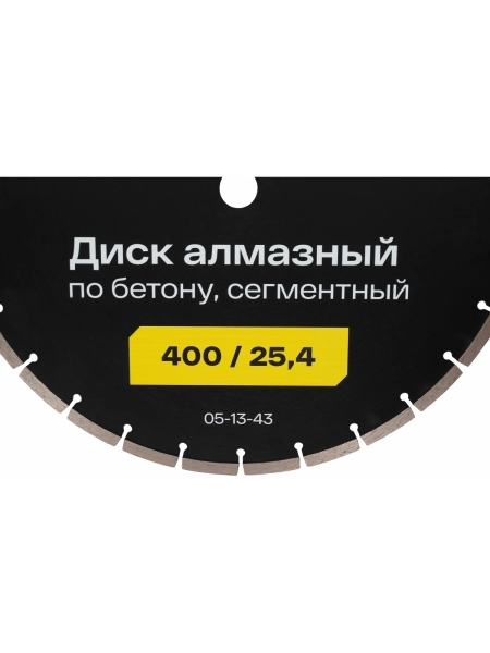 Диск алмазный по бетону сегментный 400/25,4 Inforce 05-13-43