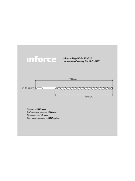 Бур по железобетону 3X (10х310 мм; SDS+) Inforce 11-01-577