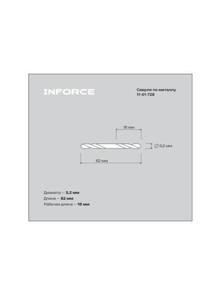 Сверла по металлу, шлифованные, двухсторонние, HSS-G, 5,2x18/62 10 шт. Inforce 11-01-729