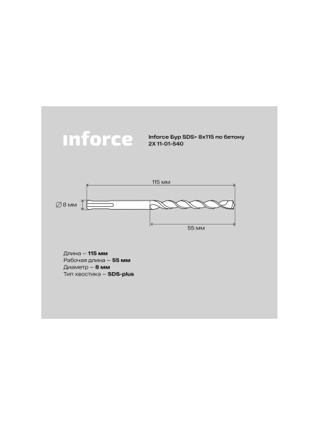 Бур по бетону 2X (8х115 мм; SDS+) Inforce 11-01-540