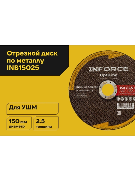 Диск отрезной по металлу OptiLine (150x2.5x22.2 мм) Inforce INB15025