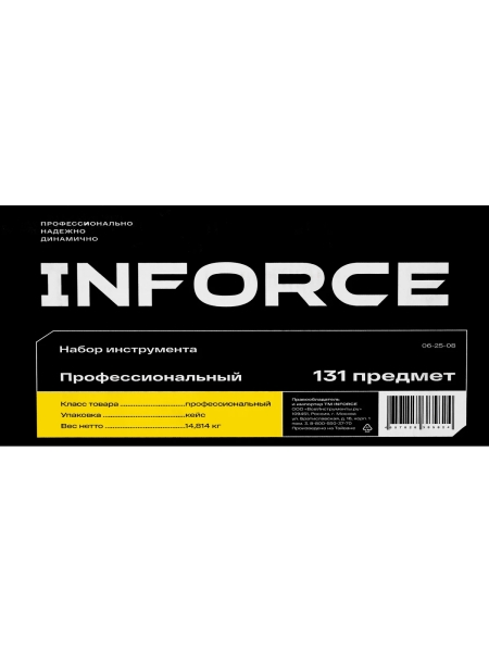 Универсальный набор инструмента Inforce 131 предмет 06-25-08