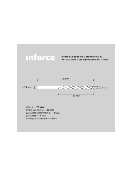 Сверло по металлу HSS-G (2 шт; 4х75х43 мм) Inforce 11-01-665