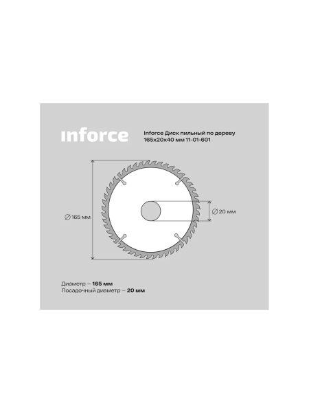 Диск пильный по дереву (165х20х1,4 мм; 40Z) Inforce 11-01-601