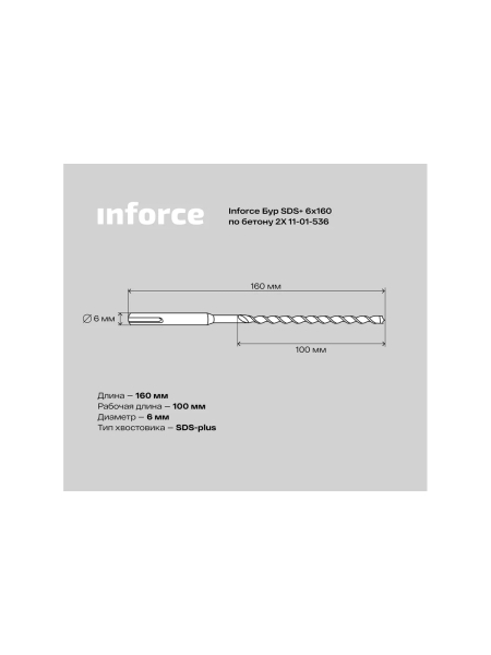 Бур по бетону 2X (6х160 мм; SDS+) Inforce 11-01-536