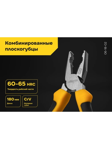 Комбинированные плоскогубцы Inforce 180 мм 06-18-02