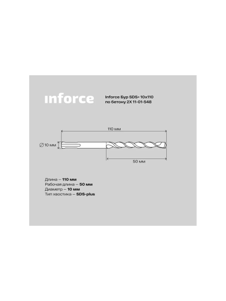 Бур по бетону 2X (10х110 мм; SDS+) Inforce 11-01-548