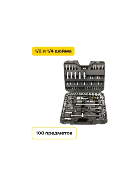 Набор инструментов Inforce 108 предметов 1/2", 1/4", Сталь Cr-V, Профессиональный, 06-07-12