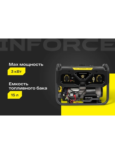 Бензиновый генератор Inforce (3 кВт; эл.стартер; медная обмотка; с АКБ) GL 3000E