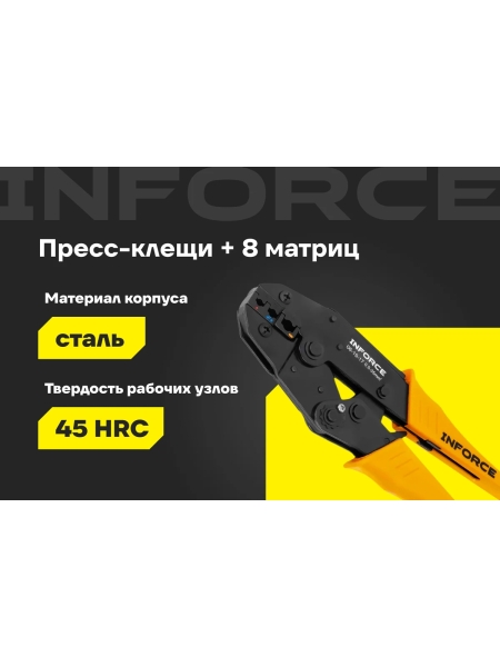 Набор пресс-клещи Inforce + 8 матриц в сумке 0,5 – 35 мм2 06-19-17