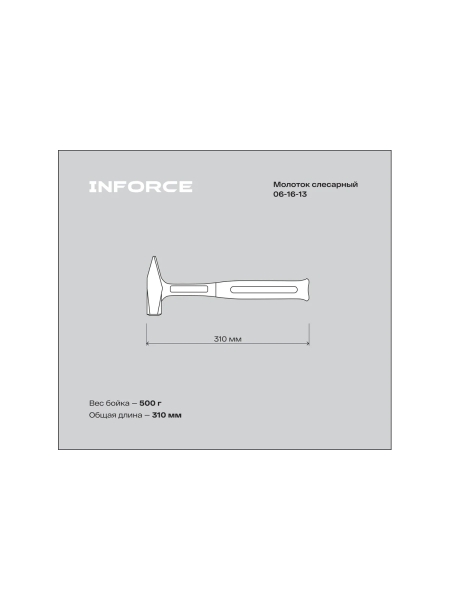 Слесарный цельнокованый молоток Inforce 500 г 06-16-13
