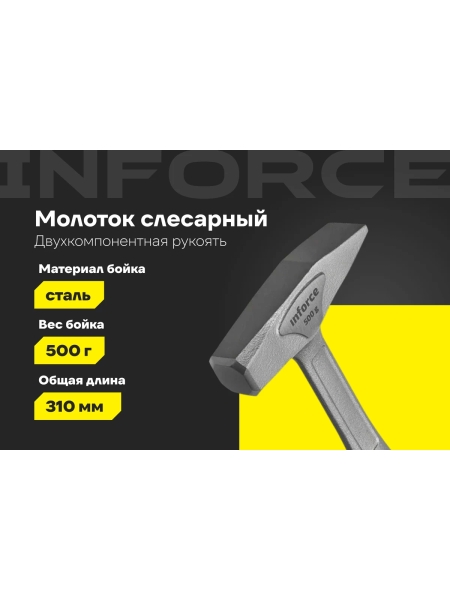 Слесарный цельнокованый молоток Inforce 500 г 06-16-13