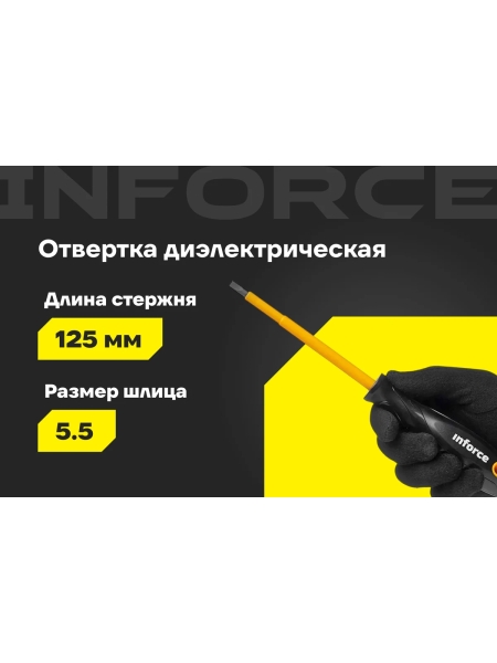 Диэлектрическая отвертка SL5,5х125мм Inforce 06-09-79