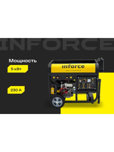 Сварочный генератор (5 кВт; 230 А; колёса и ручки) Inforce WGL230 04-03-22