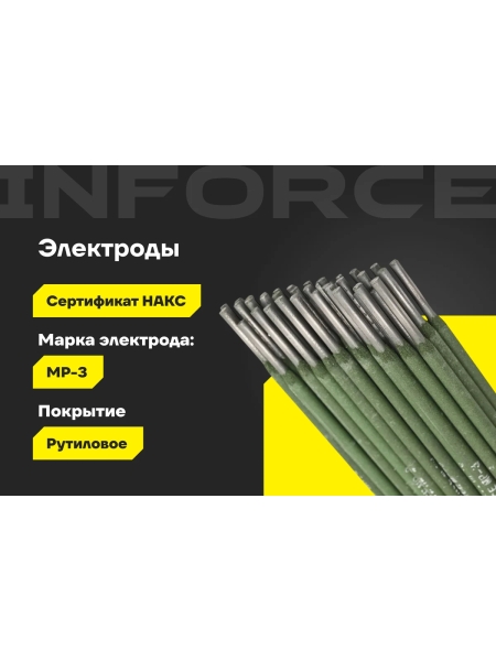 Электроды МР-3 (3 мм; 1 кг; НАКС) Inforce IWET-3010M