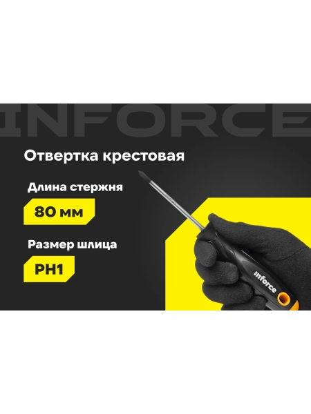 Крестовая отвертка Inforce PH1x80 06-09-55