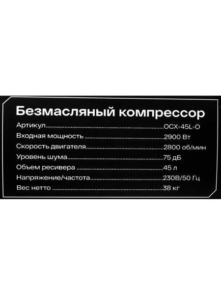 Безмасляный компрессор Inforce OCX-45L-O