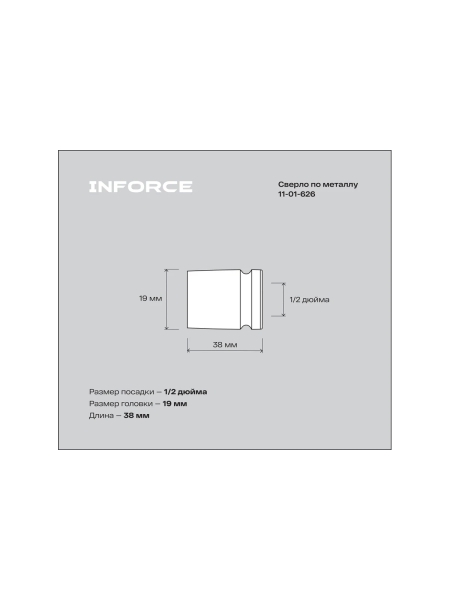 Торцевая головка ударная (19 мм; 1/2DR) INFORCE 11-01-626