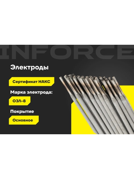 Электроды ОЗЛ-8 (3 мм; 1 кг; НАКС) Inforce IWET-3010O-8