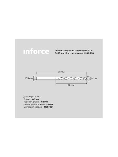 Сверло по металлу HSS-CO (10 шт/уп; 5x86x52 мм) Inforce 11-01-446