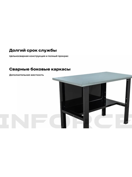 Верстак Inforce 1200х686х845 LW-1, допустимая нагрузка на стол 1000кг, 05-01-008
