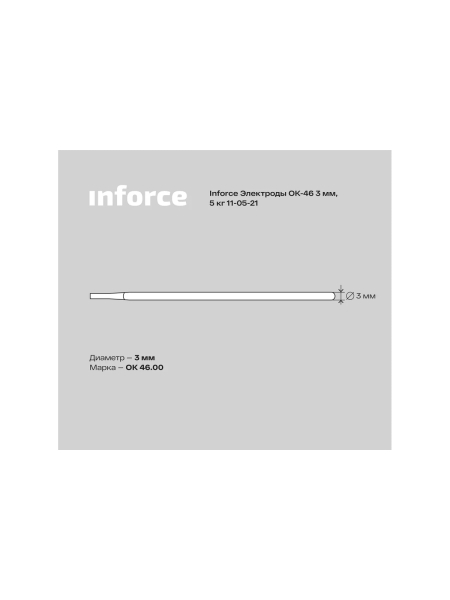 Электроды 46 (3 мм; 5 кг) Inforce 11-05-21