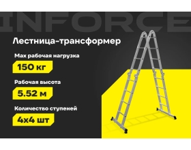 Лестница-трансформер Inforce 4x4 ЛП-Т-4-4
