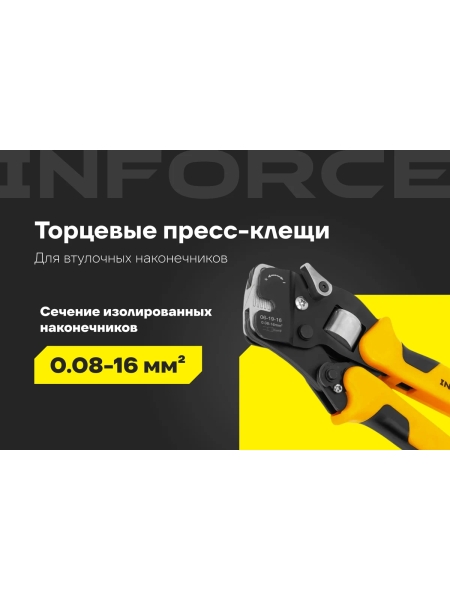 Пресс-клещи Inforce торцевые 0,08 – 16 мм2 06-19-16