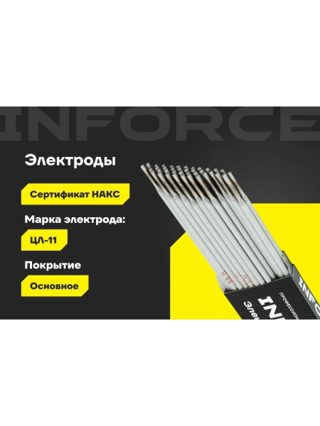 Электроды ЦЛ-11 (3 мм; 1 кг; НАКС) Inforce IWET-3010C