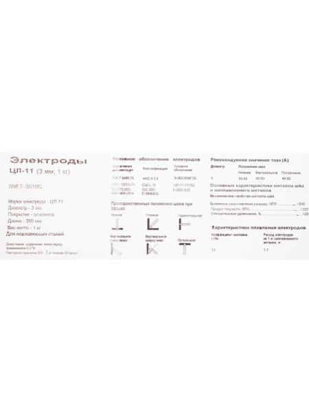 Электроды ЦЛ-11 (3 мм; 1 кг; НАКС) Inforce IWET-3010C