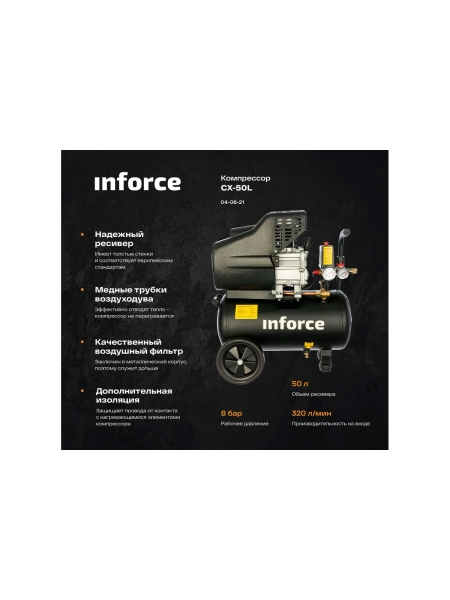 Компрессор (50 л; 8 бар; 320 л/мин) Inforce CX-50L 04-06-21