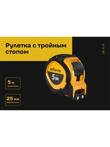 Рулетка с тройным стопом Inforce 5Х25 06-11-71