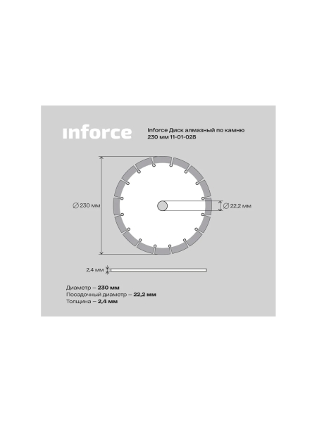 Диск алмазный по камню (230х2.4x22.2 мм) Inforce 11-01-028