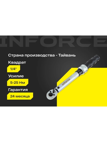 Динамометрический ключ 1/4" 5-25 Нм Inforce, Длина 315мм, Сталь Cr-V, Профессиональный 06-05-108