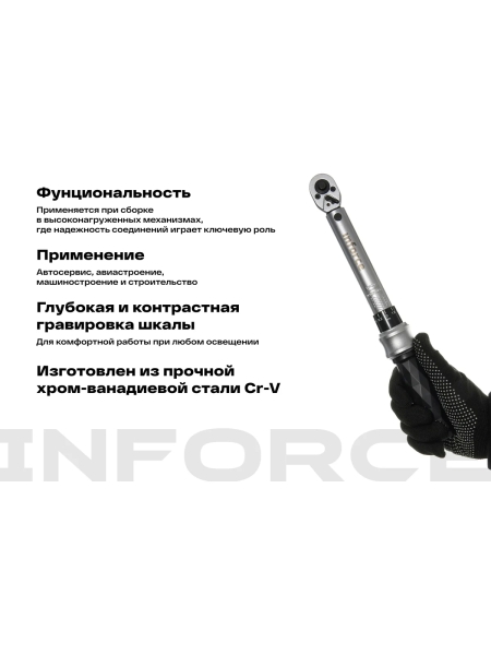 Динамометрический ключ 1/4" 5-25 Нм Inforce, Длина 315мм, Сталь Cr-V, Профессиональный 06-05-108