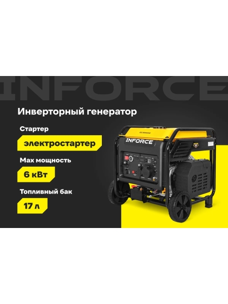 Инверторный генератор Inforce IGC 6000OAE