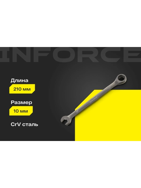 Комбинированный трещоточный ключ 10мм Inforce, Сталь Cr-V, 72 зуба, профессиональный, 06-05-81