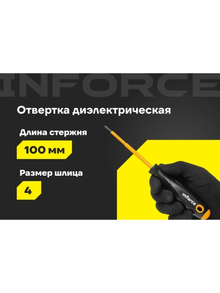Диэлектрическая отвертка SL4х100мм Inforce 06-09-78
